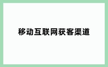 移动互联网获客渠道