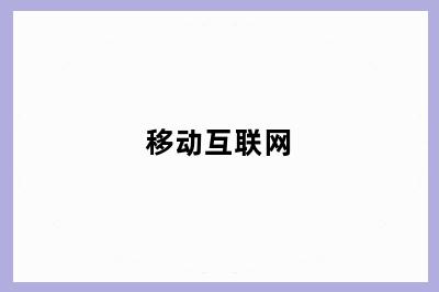 移动互联网