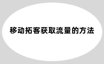 移动拓客获取流量的方法