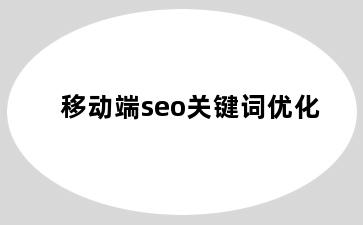 移动端seo关键词优化