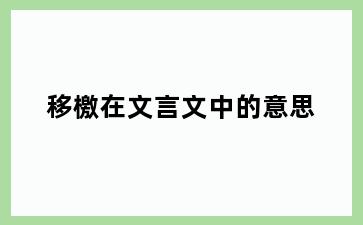 移檄在文言文中的意思