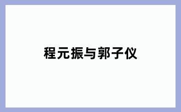 程元振与郭子仪