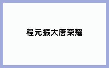 程元振大唐荣耀