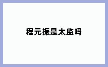 程元振是太监吗