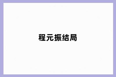 程元振结局