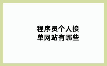 程序员个人接单网站有哪些