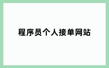 程序员个人接单网站