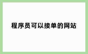 程序员可以接单的网站