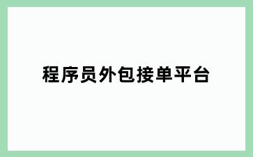 程序员外包接单平台