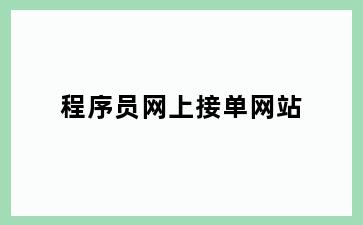 程序员网上接单网站
