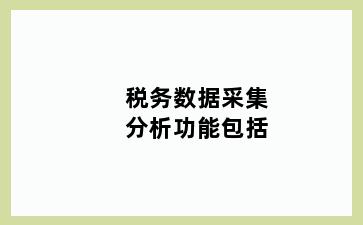 税务数据采集分析功能包括