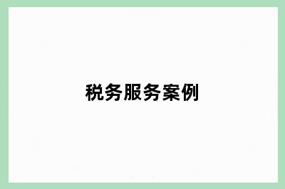 税务服务案例
