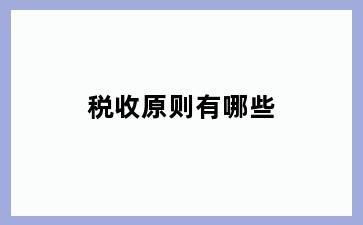 税收原则有哪些