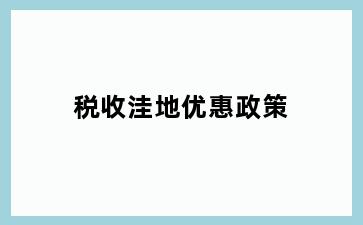 税收洼地优惠政策