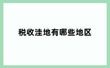 税收洼地有哪些地区