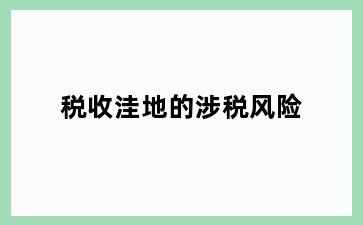 税收洼地的涉税风险