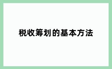 税收筹划的基本方法