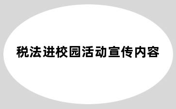 税法进校园活动宣传内容