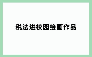 税法进校园绘画作品