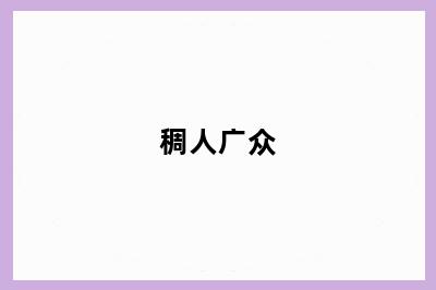 稠人广众
