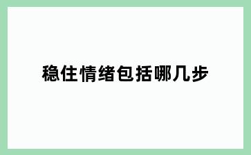 稳住情绪包括哪几步