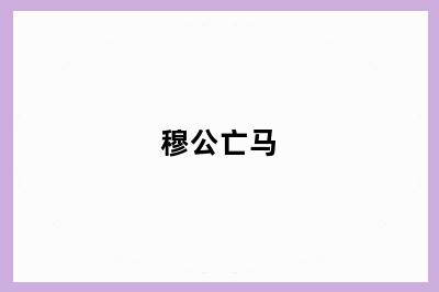 穆公亡马