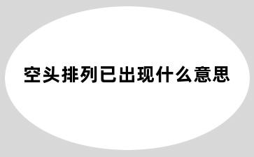 空头排列已出现什么意思