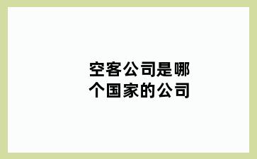空客公司是哪个国家的公司
