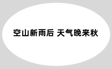 空山新雨后 天气晚来秋