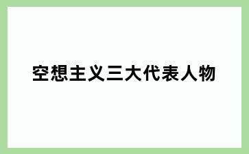 空想主义三大代表人物