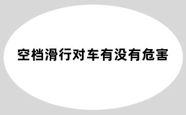 空档滑行对车有没有危害