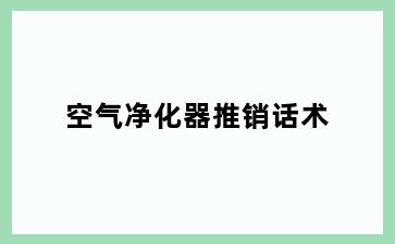 空气净化器推销话术
