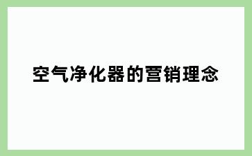 空气净化器的营销理念