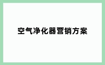 空气净化器营销方案