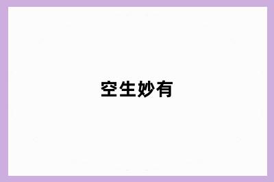 空生妙有