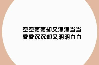 空空荡荡却又满满当当 昏昏沉沉却又明明白白