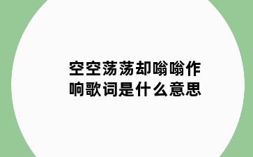 空空荡荡却嗡嗡作响歌词是什么意思