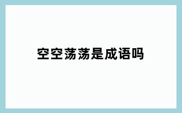 空空荡荡是成语吗