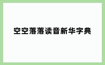 空空落落读音新华字典
