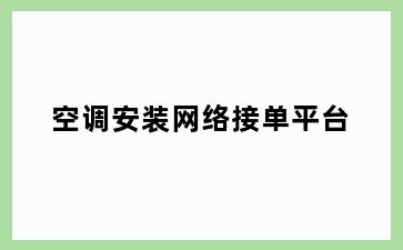 空调安装网络接单平台