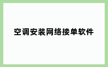空调安装网络接单软件