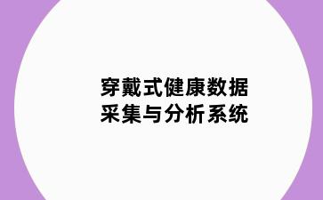 穿戴式健康数据采集与分析系统