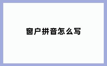 窗户拼音怎么写