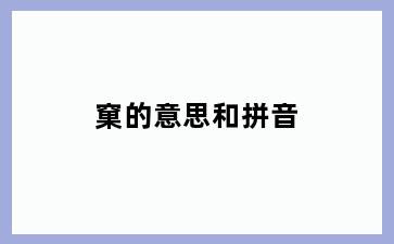 窠的意思和拼音