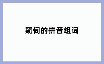 窥伺的拼音组词
