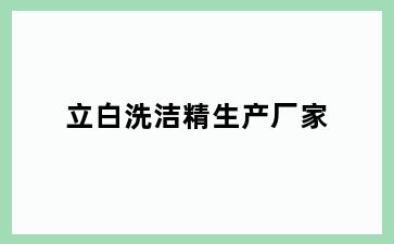 立白洗洁精生产厂家