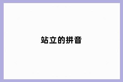 站立的拼音
