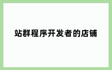站群程序开发者的店铺