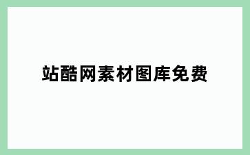 站酷网素材图库免费
