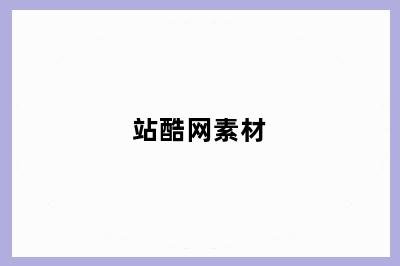站酷网素材